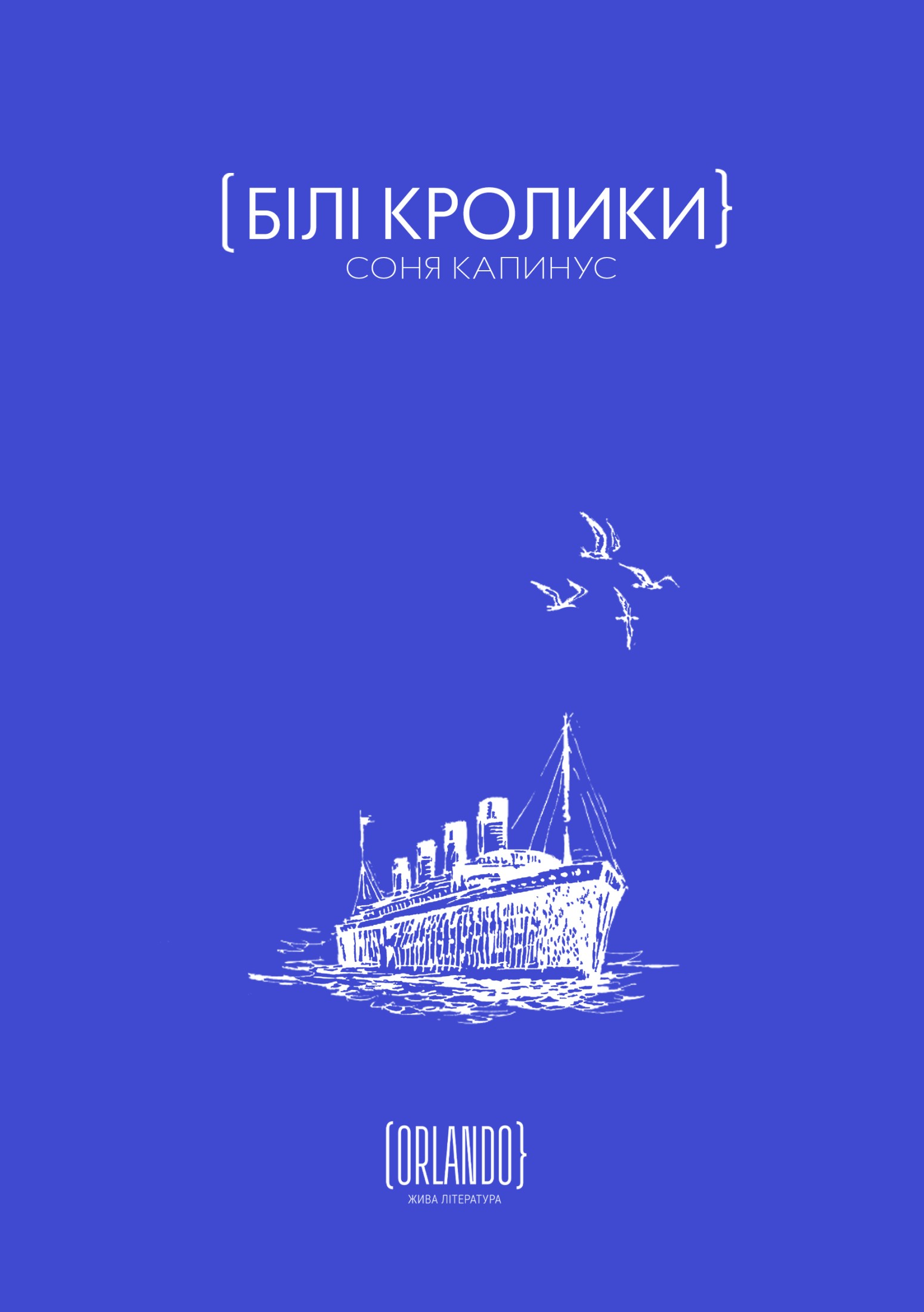 Білі кролики. Соня Капинус