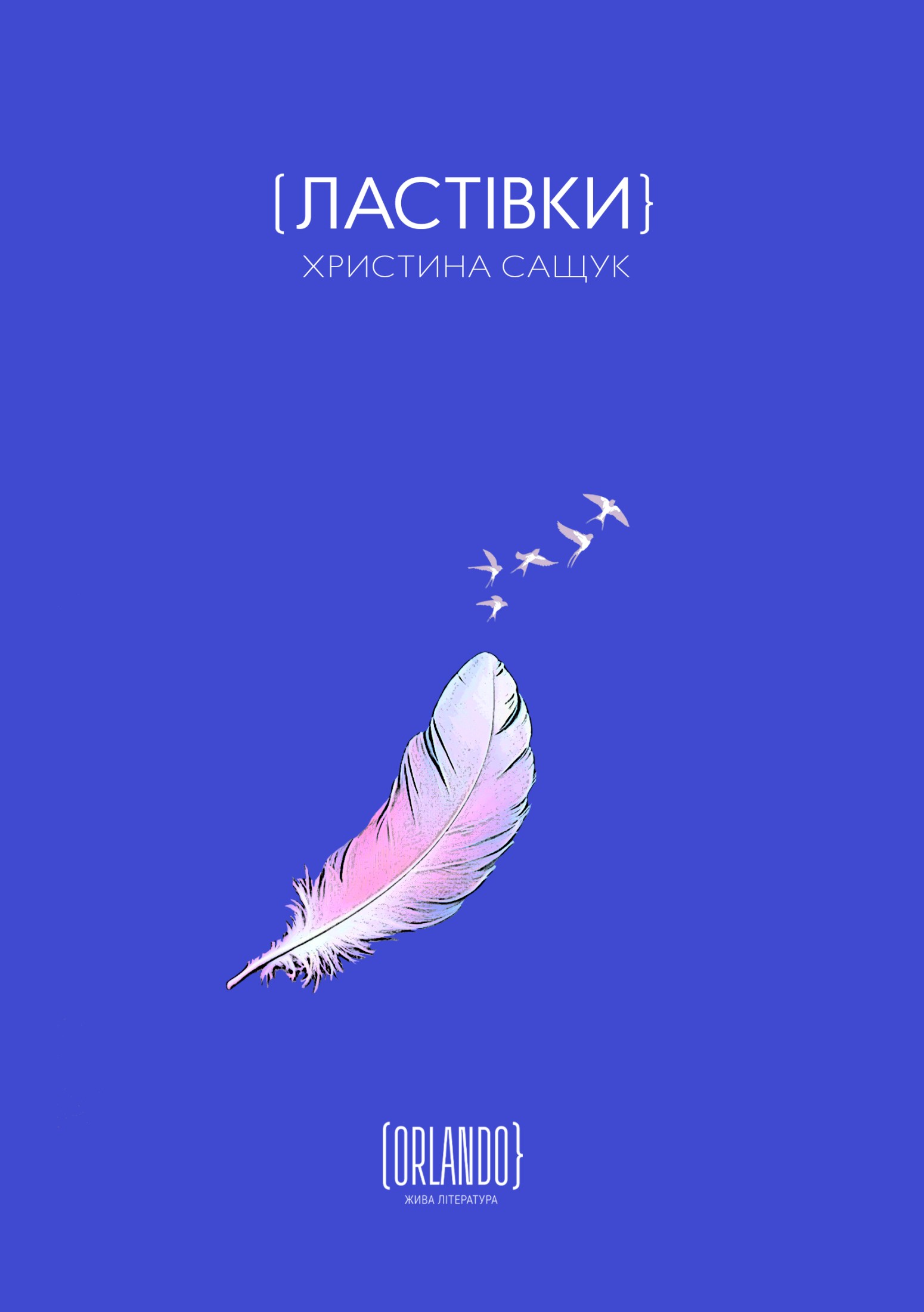 Ластівки. Христина Сащук