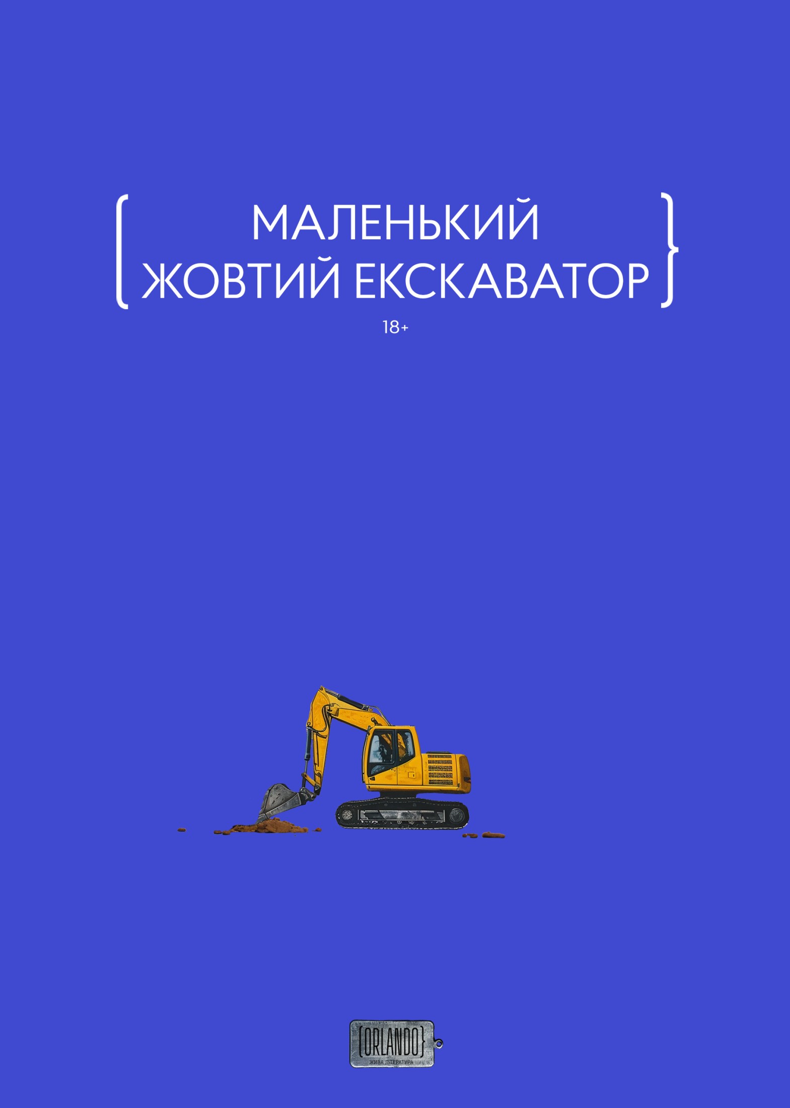 Маленький жовтий екскаватор. Збірка