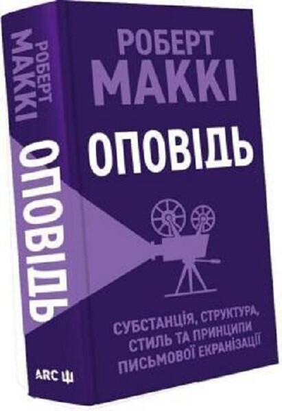 Оповідь. Субстанція, структура, стиль та принципи письмової екранізації. Роберт Маккі