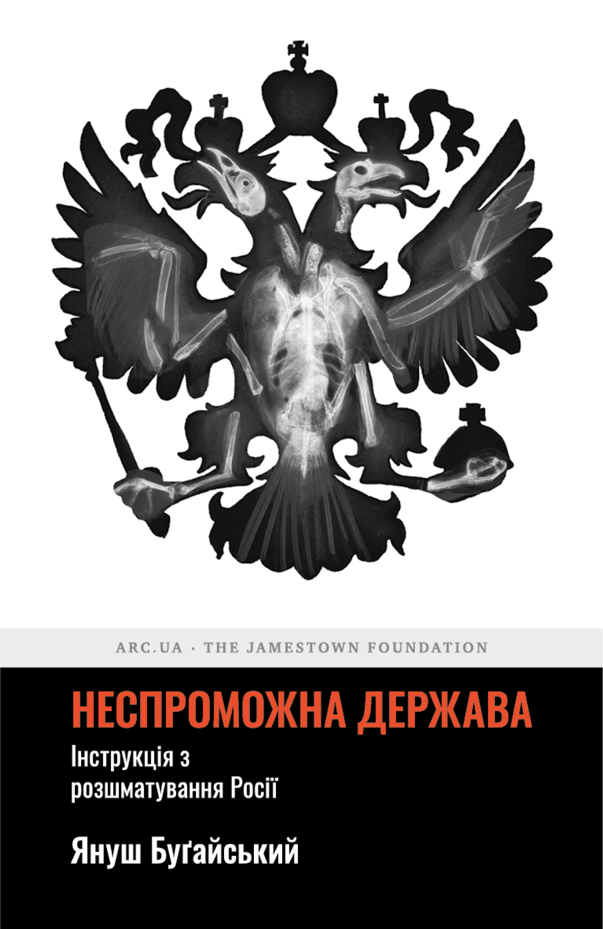 Неспроможна держава. Інструкція з розшматування росії. Януш Буґайський