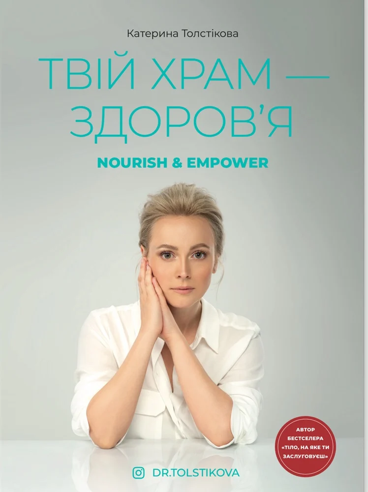 Твій храм - здоровʼя