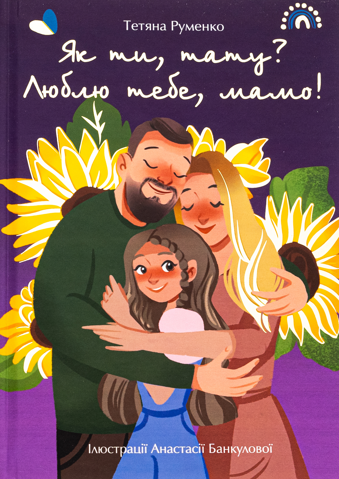 Як ти, тату? Люблю тебе, мамо!