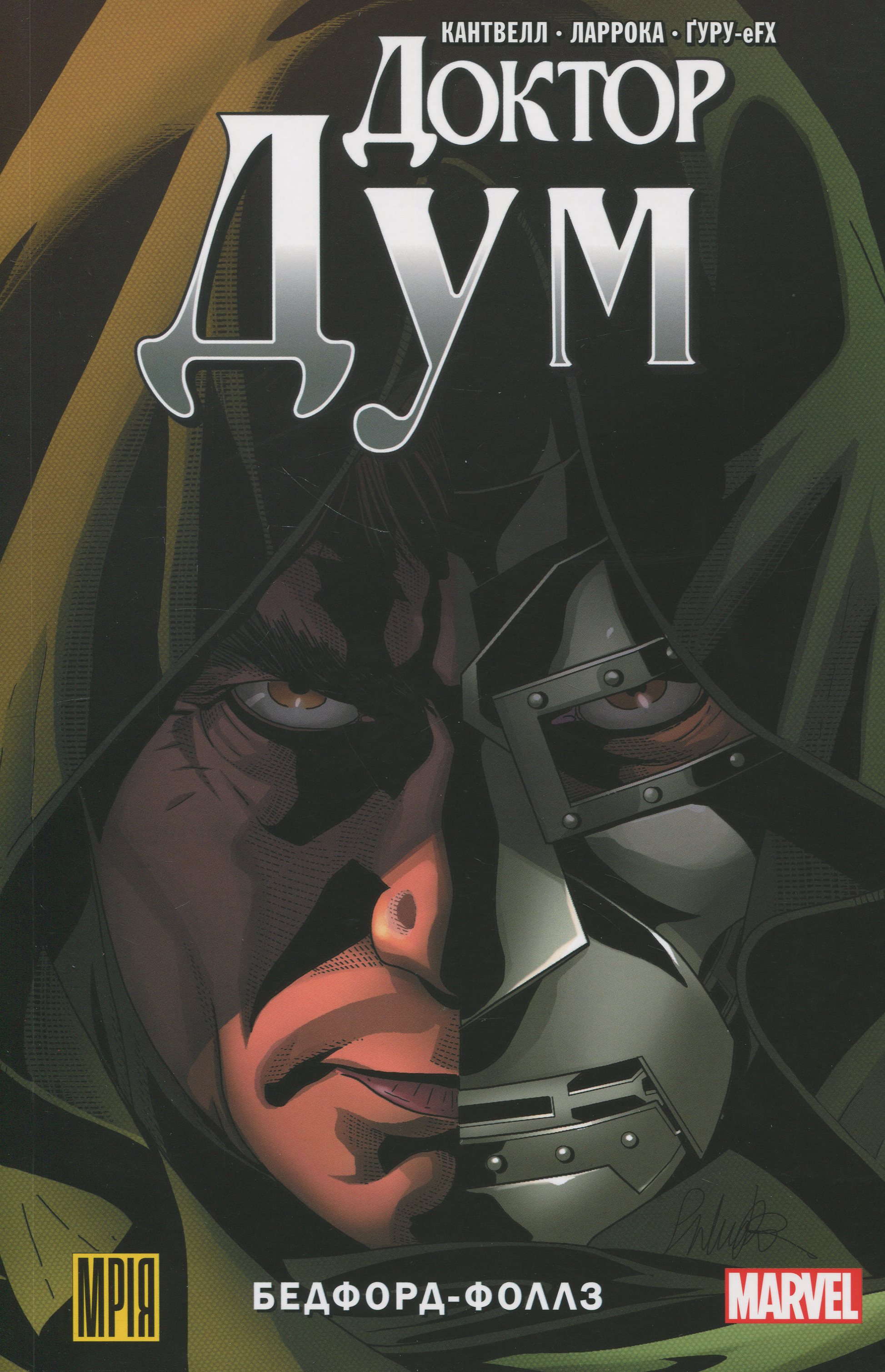 Доктор Дум. Том 2. Бедфорд-Фоллс (альтернативна обкладинка)