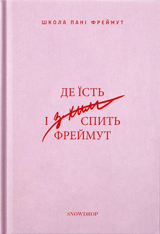 Де їсть і з ким спить Фреймут: путівник Західною Україною