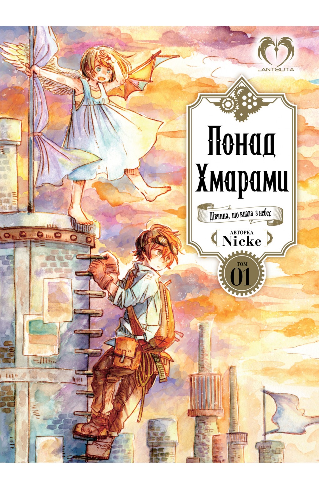 Понад Хмарами. Том 01. Дівчина, що впала з небес