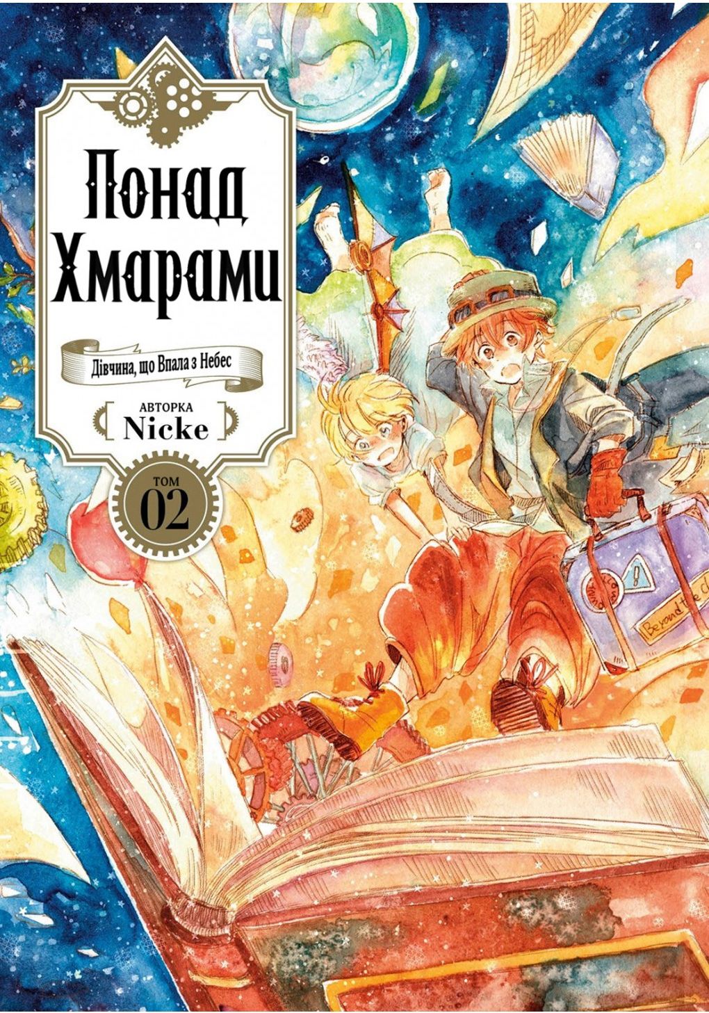 Понад Хмарами. Том 02. Шлях за вказівками Мудреця