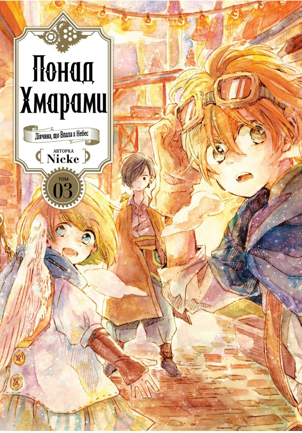 Понад Хмарами. Том 03. Таємниці міста