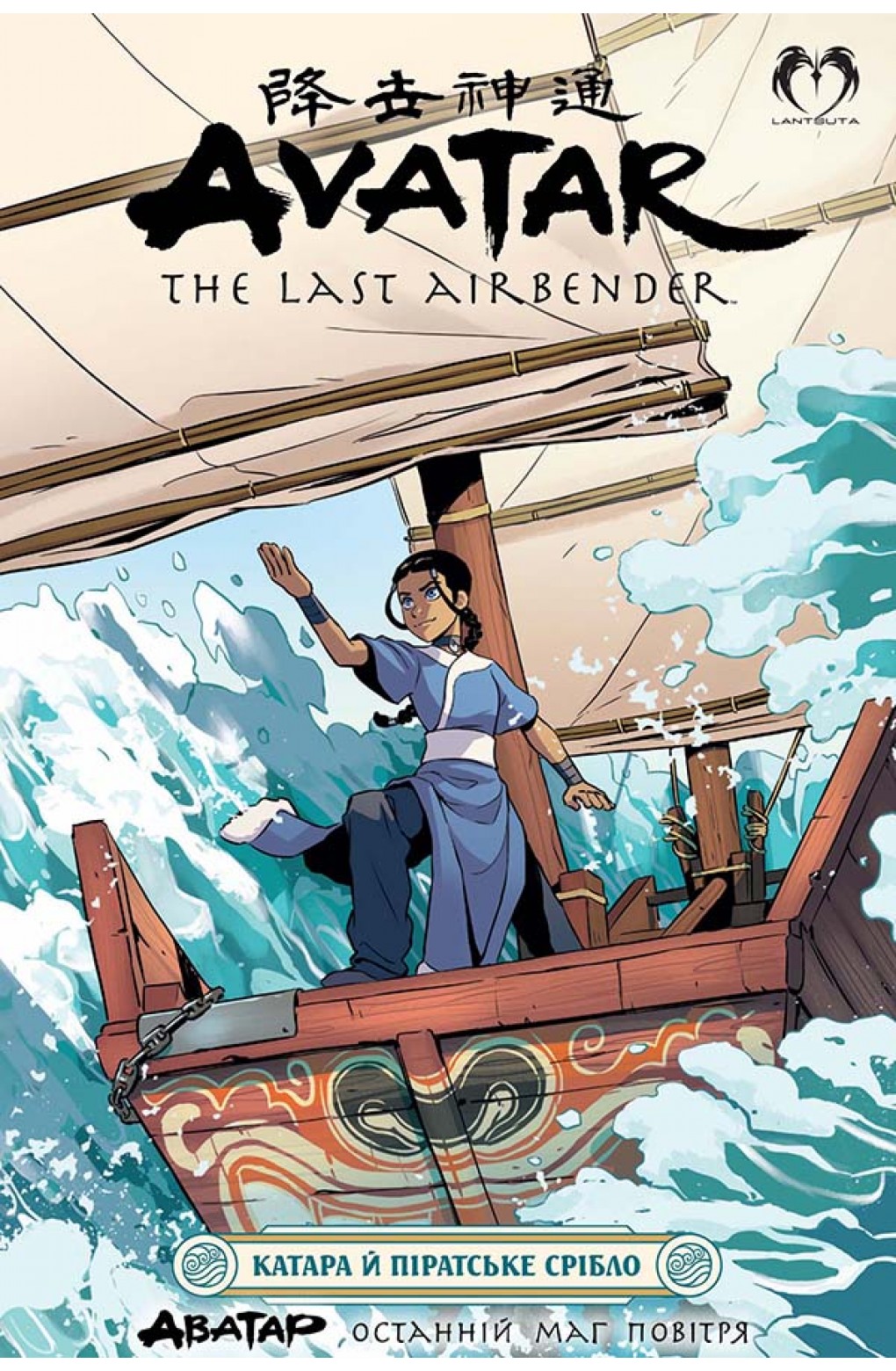 Аватар. Останній маг повітря. Книга 3. Катара й піратське срібло