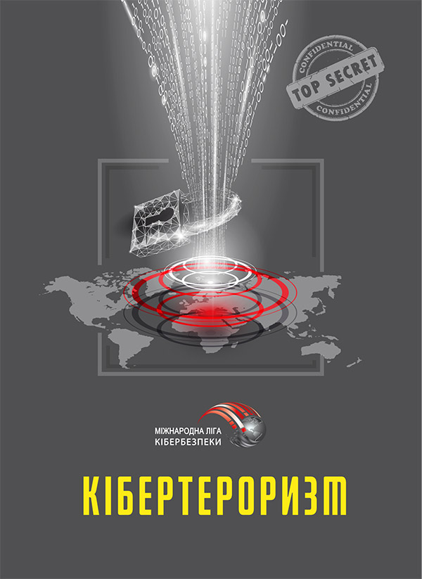 Кібертероризм: історія, цілі, обєкти. Практичний посібник