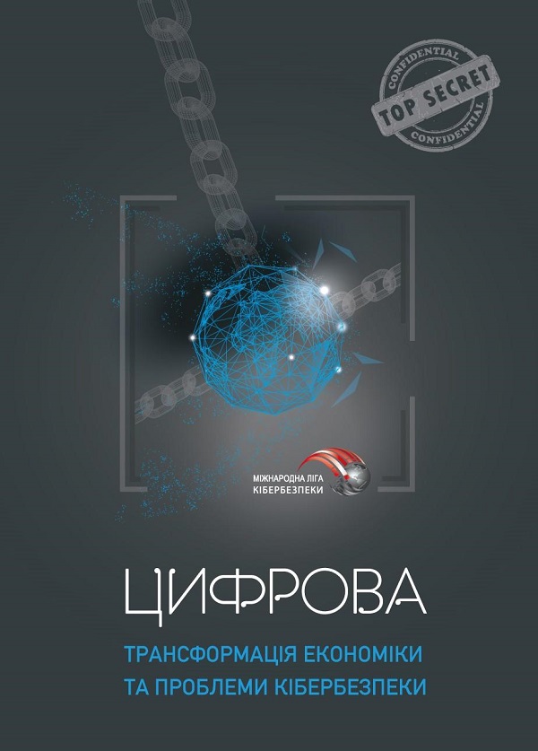 Цифрова  трансформація економіки та проблеми кібербезпеки
