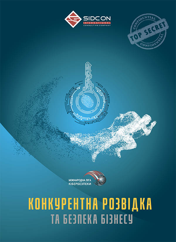 Конкурентна розвідка та безпека бізнесу