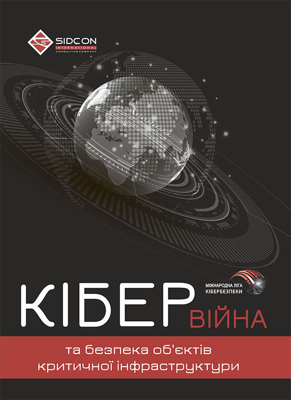 Кібервійна та безпека об’єктів критичної інфраструктури