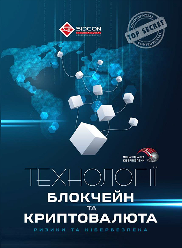 Технології блокчейн та криптовалюта: ризики та кібербезпека
