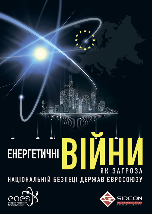 Енергетичні  війни як загроза національній безпеці держав Євросоюзу