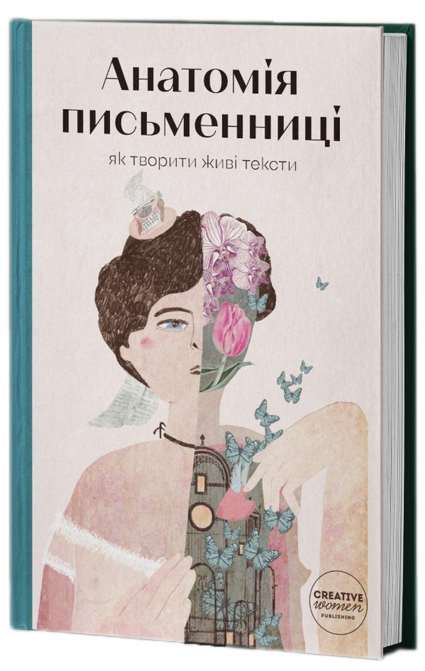 Анатомія письменниці. Як творити живі тексти