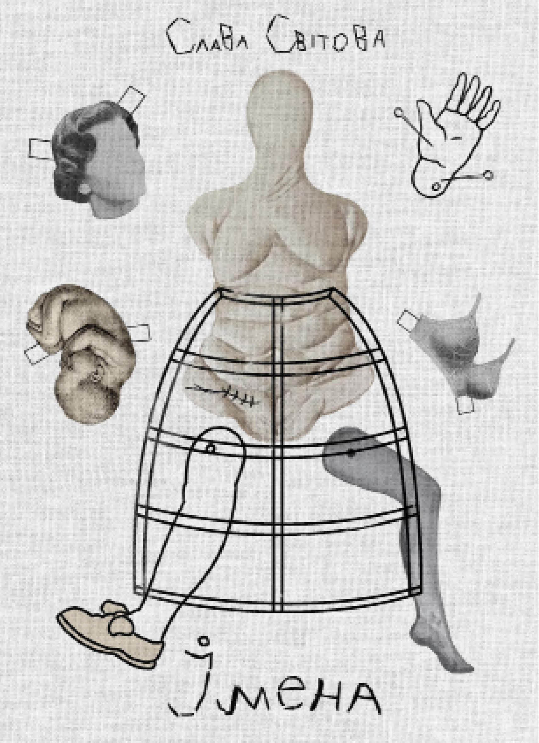 Імена. Слава Світова