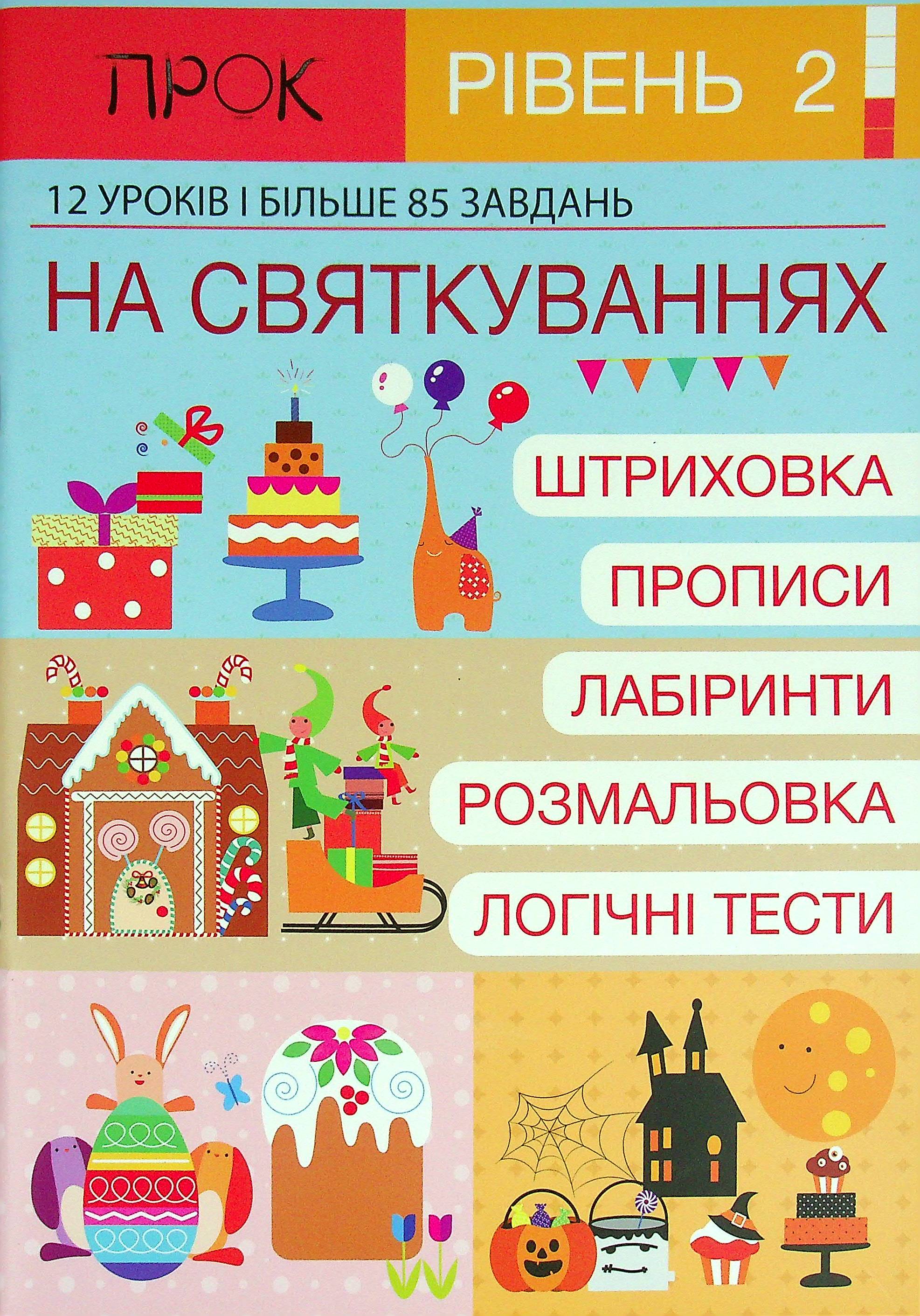 Комплект з 2-х робочих зошитів. На святкуваннях. Транспорт. Великі можливості. Рівень 2, 4-6 років