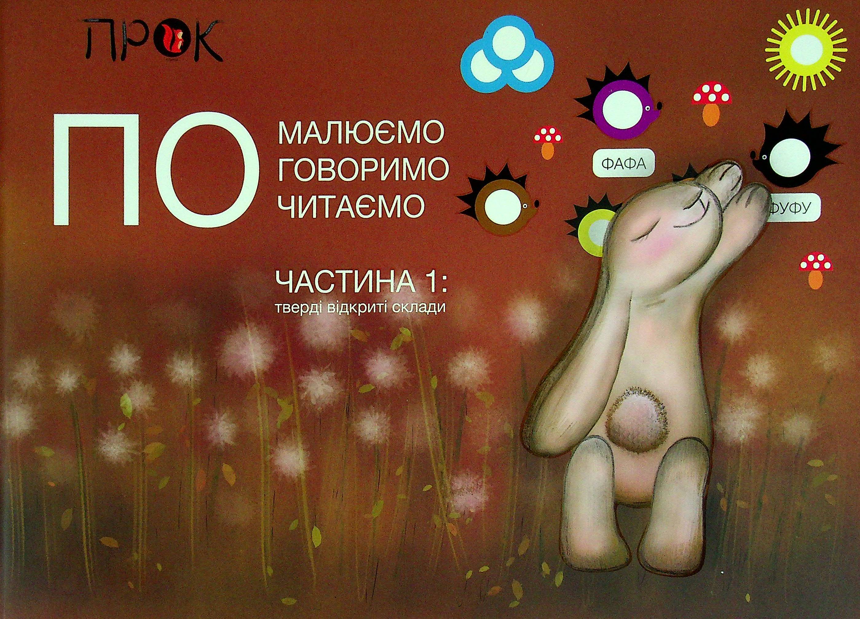 Альбом зайчика ПО у двох частинах. Читання по складах і розвиток мовлення (комплект із 2 книг)