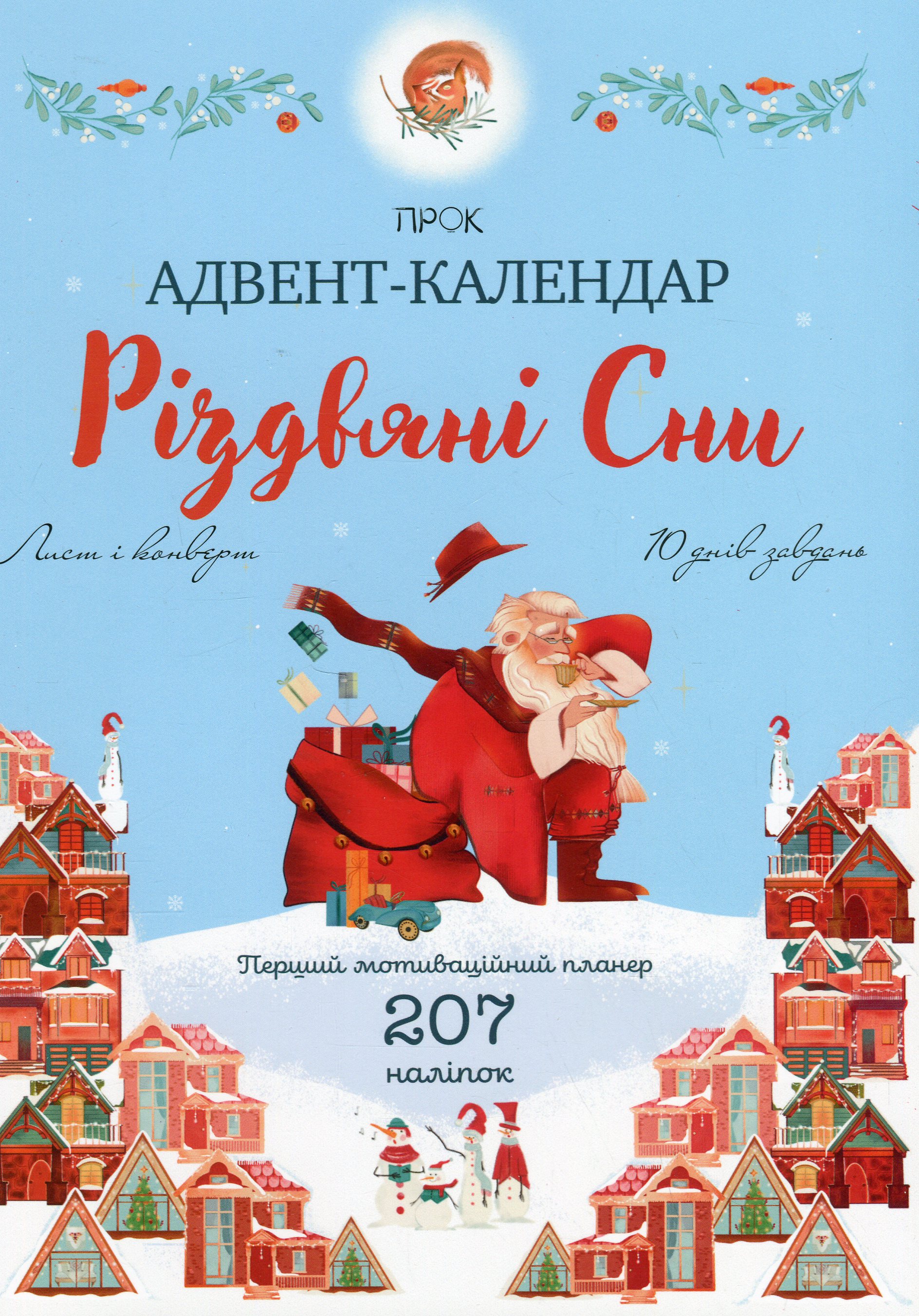 Адвент-календар «Різдвяні сни». Перший мотиваційний планер з наліпками