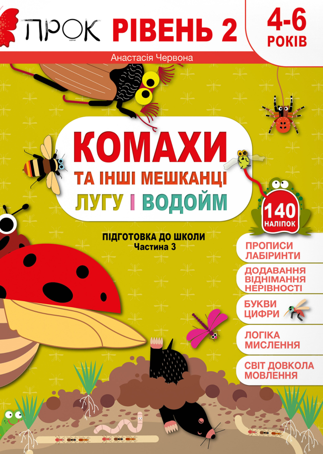 Комахи та інші мешканці лугу і водойм. Підготовка до школи. Рівень 2. Частина 3 (+140 наліпок)