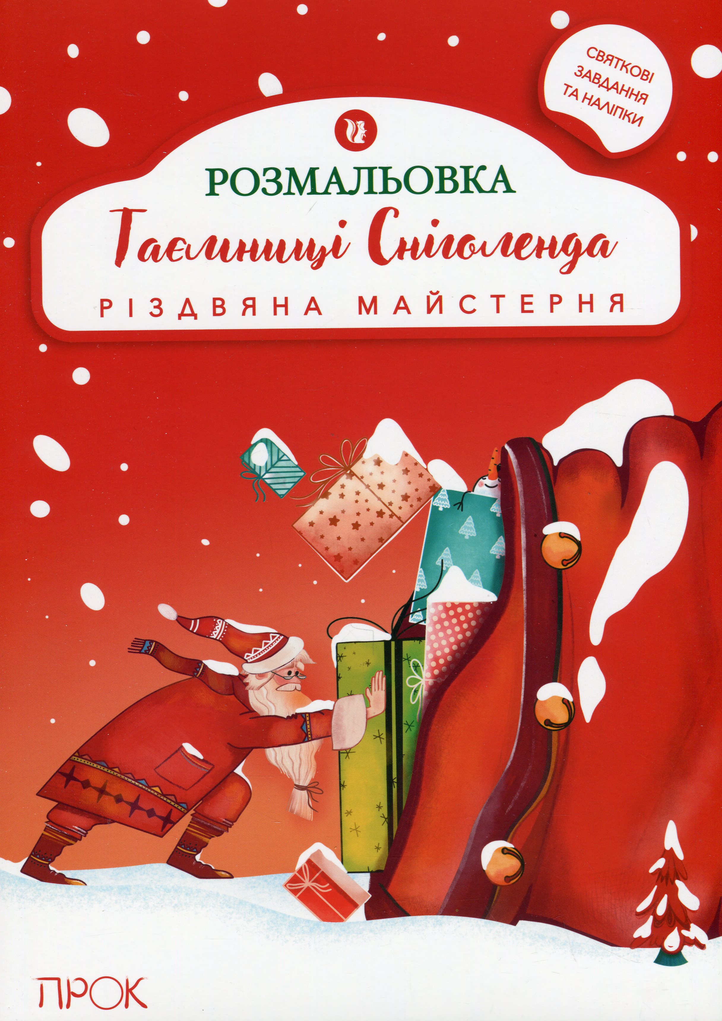 Розвиваюча розмальовка з наліпками «Таємниці Сніголенда. Різдвяна майстерня»