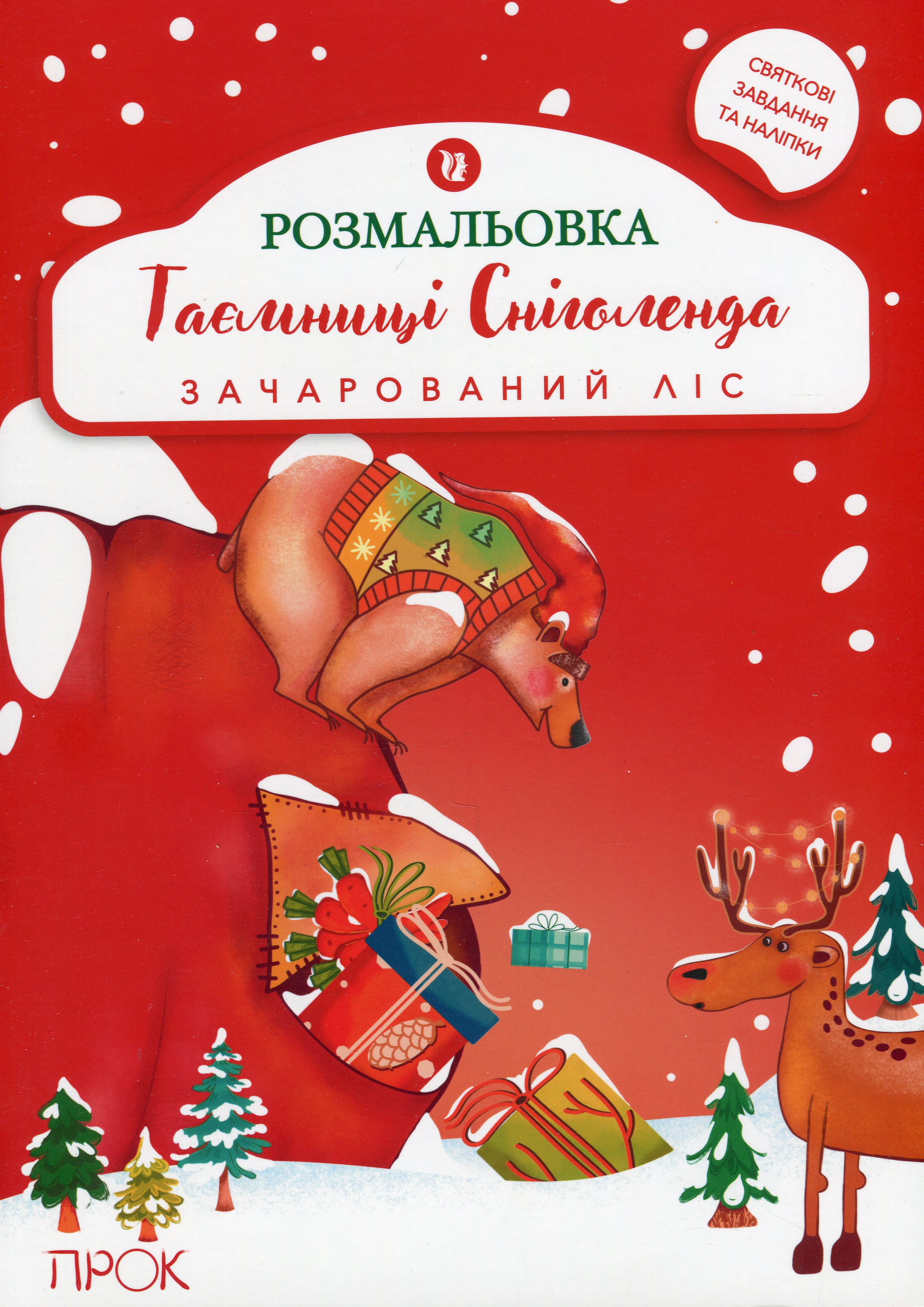 Розвиваюча розмальовка з наліпками «Таємниці Сніголенда. Зачарований ліс»