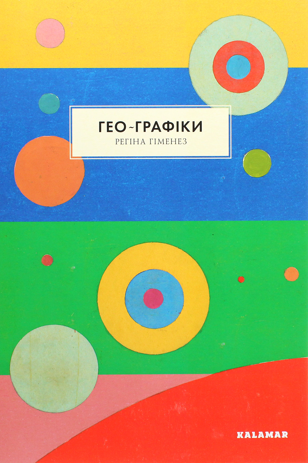 Гео-Графіки. Регіна Гіменес