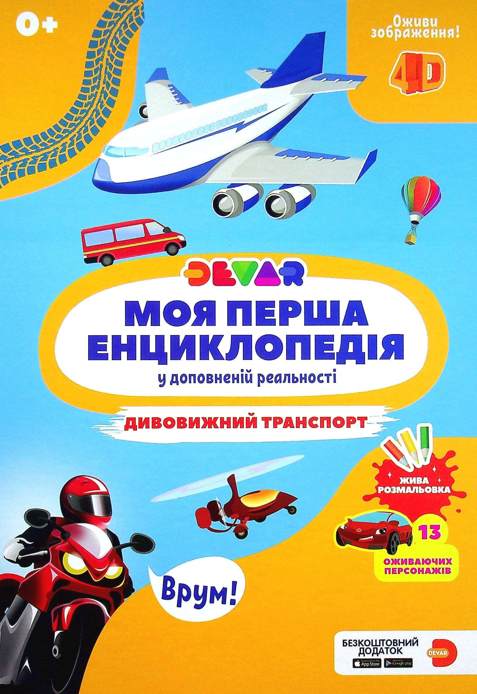 Моя перша енциклопедія Devar. Дивовижний транспорт