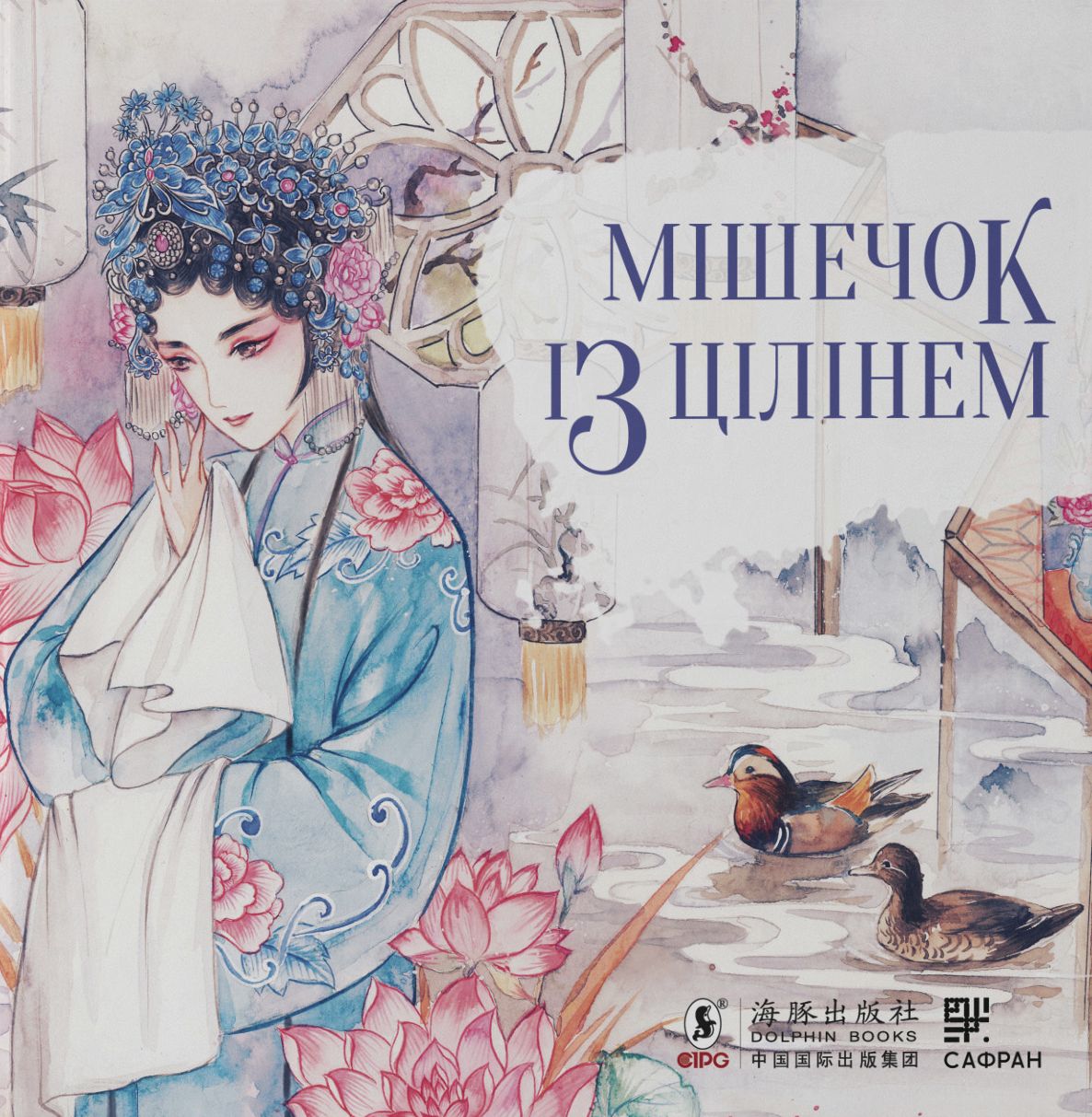 Мішечок із цілінем