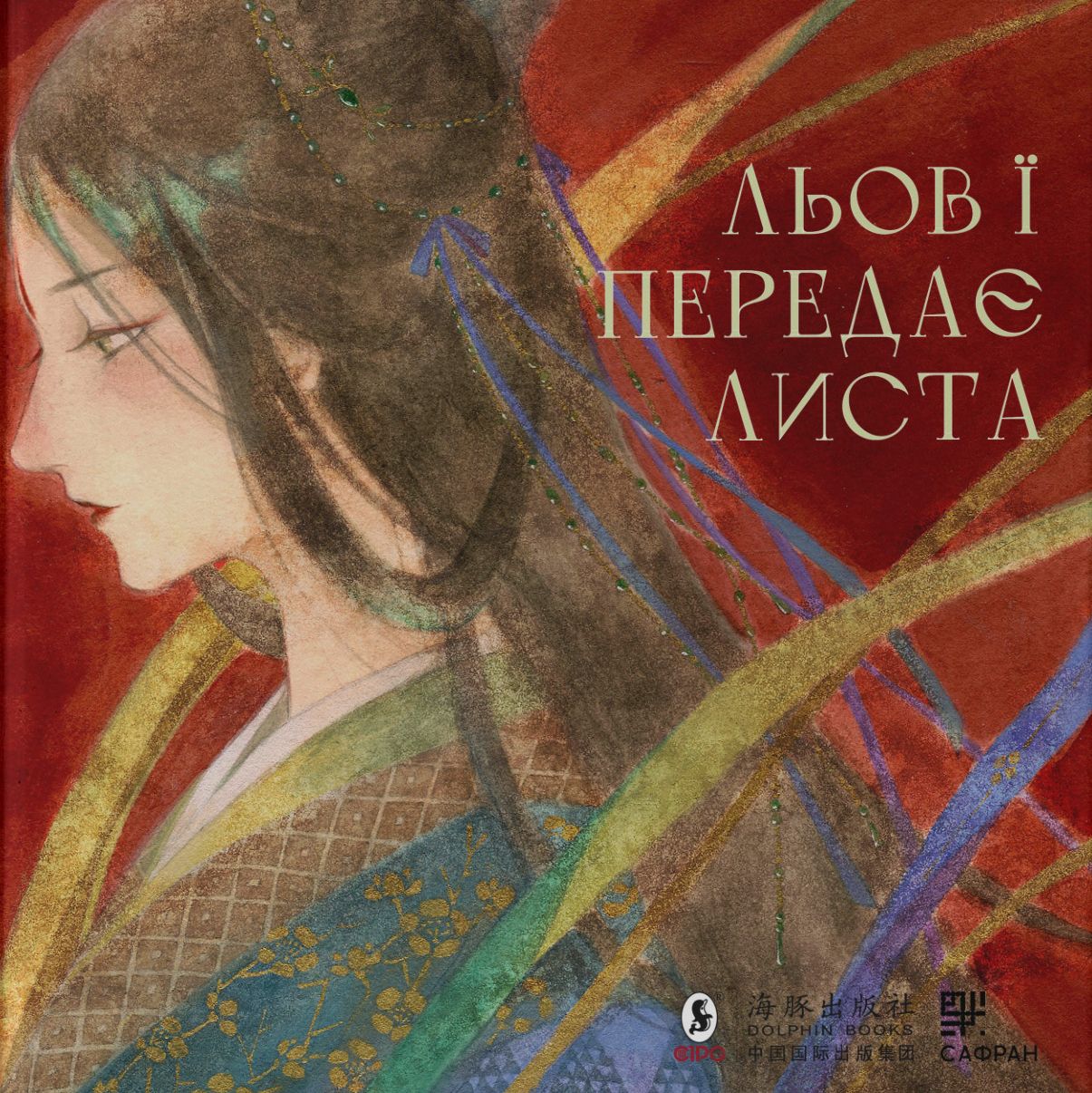 Льов Ї передає листа