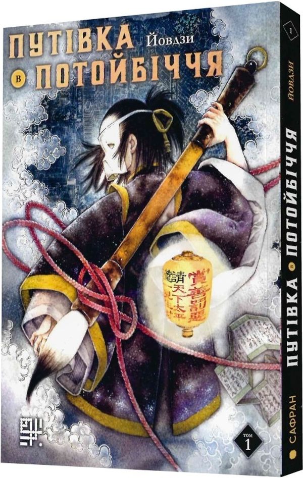 Путівка в Потойбіччя. Том 1. Йовдзи