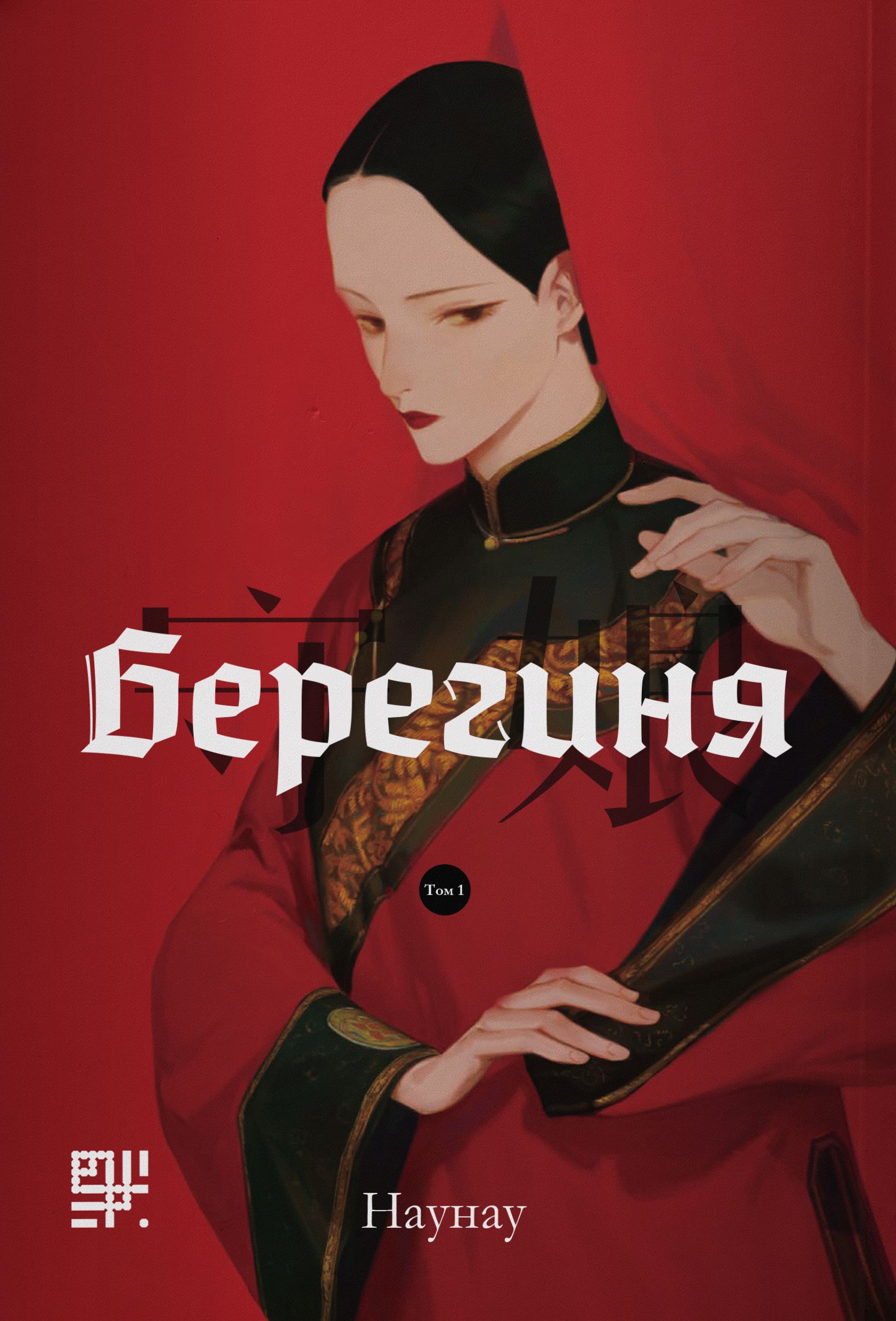 Берегиня. Том 1. Наунау