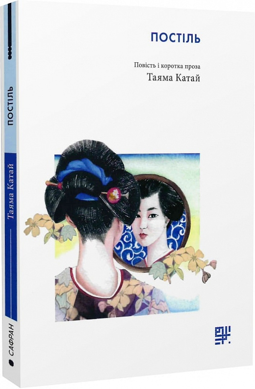 Постіль. Повість і  коротка проза
