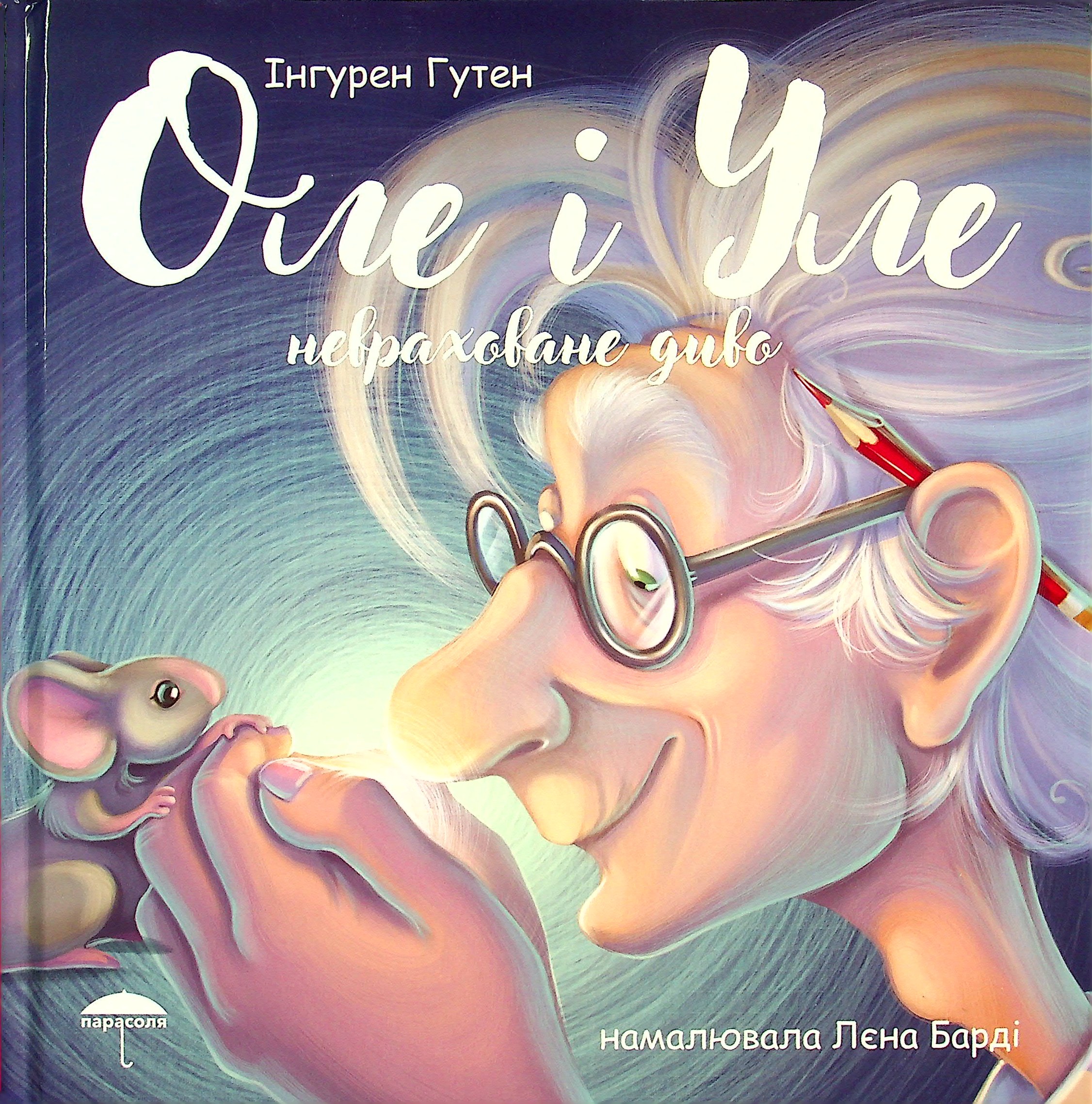 Оле і Уле. Книга 1. Невраховане диво