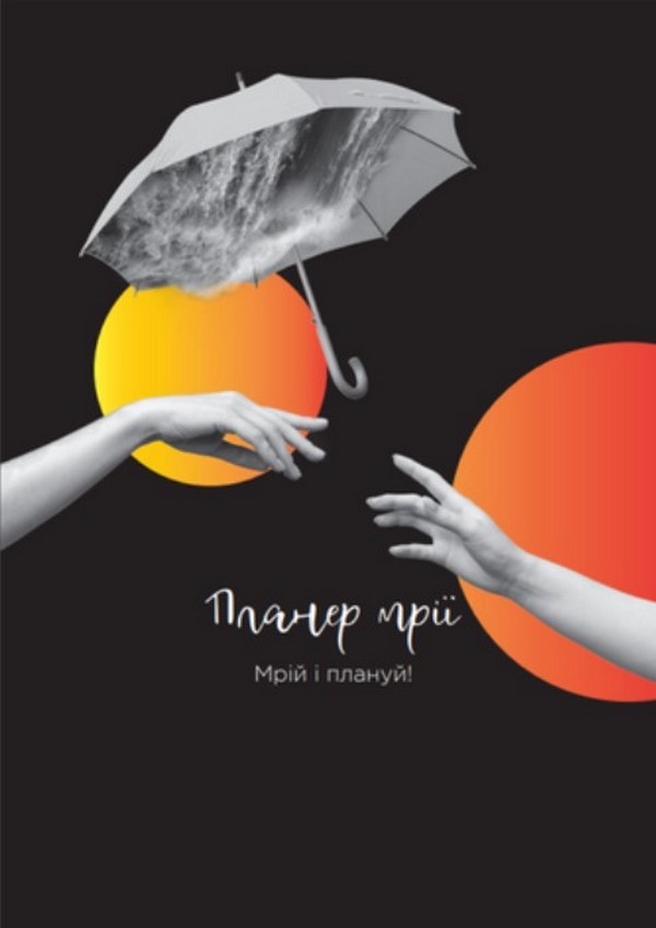 Планер мрії