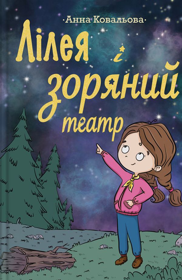 Лілея та зоряний театр