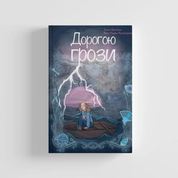 Дорогою грози