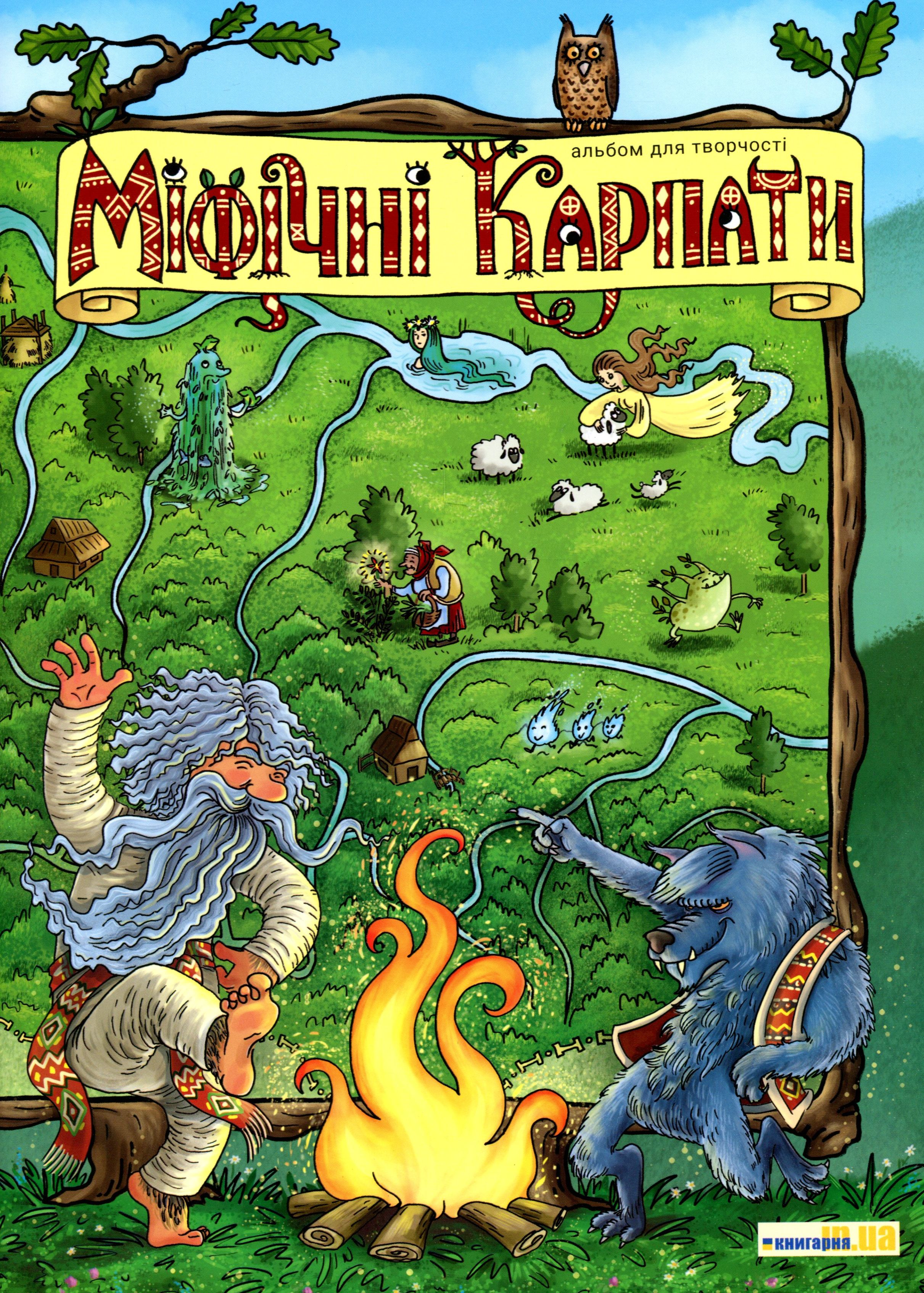 Міфічні Карпати. Альбом для творчості