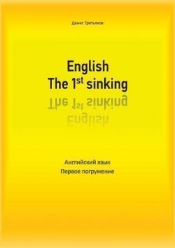 English. The 1st sinking. Англійська. Перше занурення