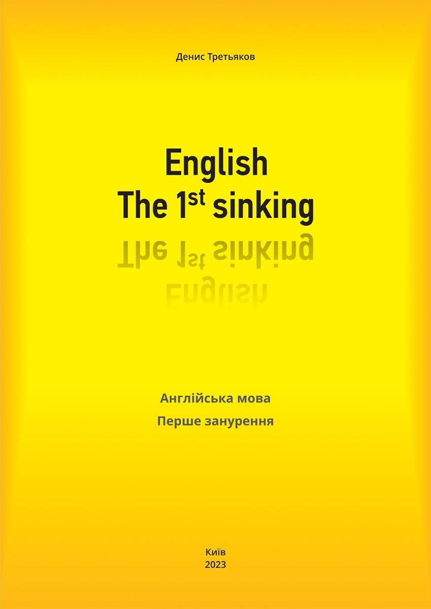 English. The 1st sinking. Англійська мова. Перше занурення