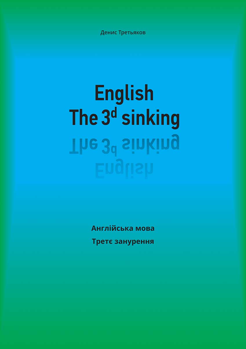 English. The 3rd sinking. Англійська мова. Третє занурення