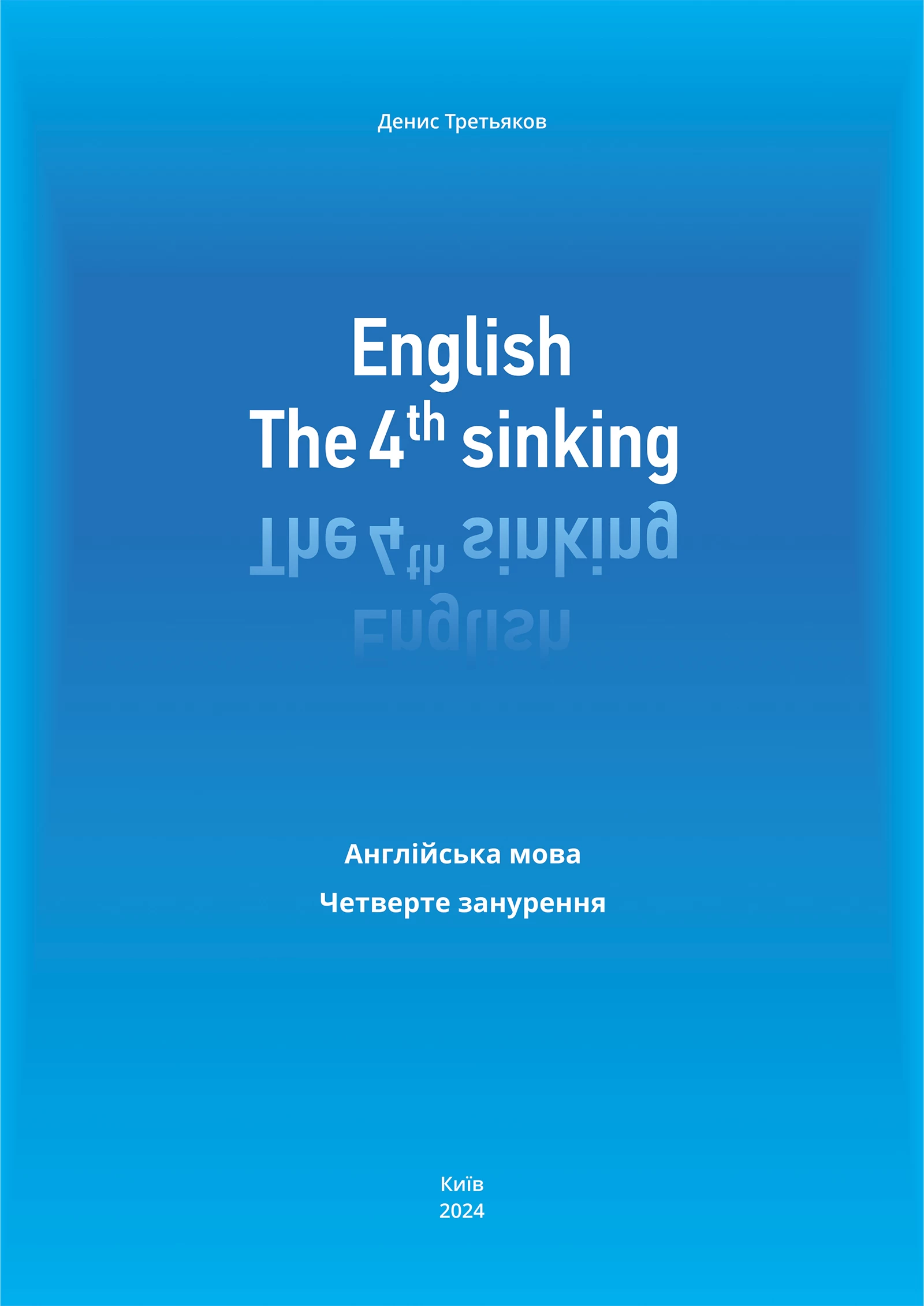 English. The 4th sinking. Англійська мова. Четверте занурення