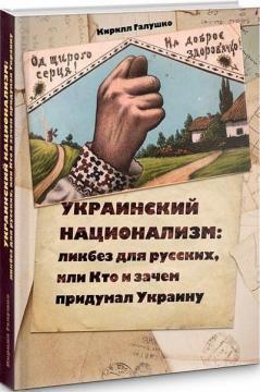 Український націоналізм: лікнеп для росіян, або Хто і навіщо придумав Україну