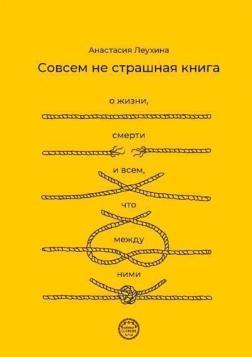 Зовсім не страшна книга. Про життя, смерть і все, що поміж ними
