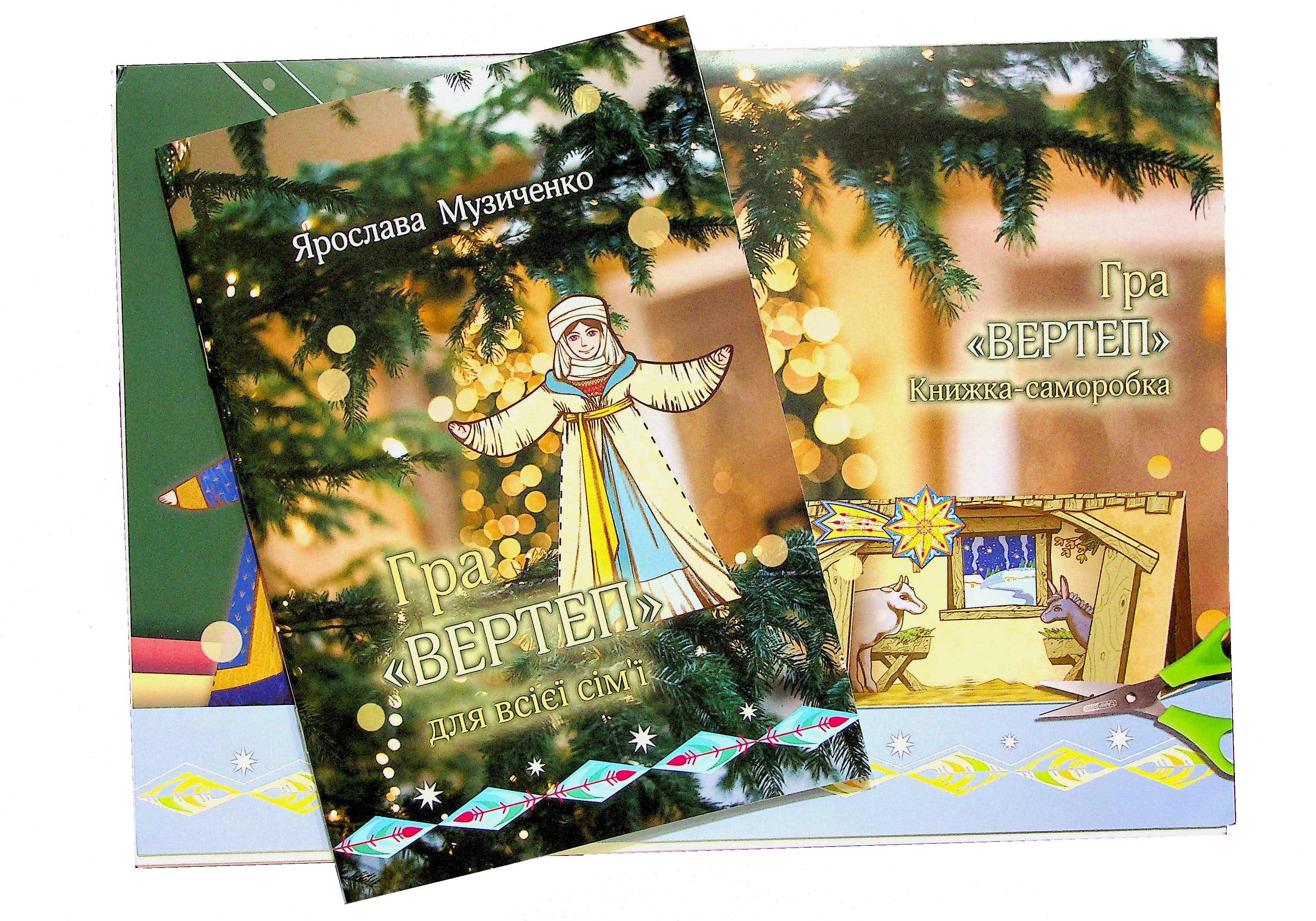 Книжка-гра «Вертеп» для всієї сім’ї