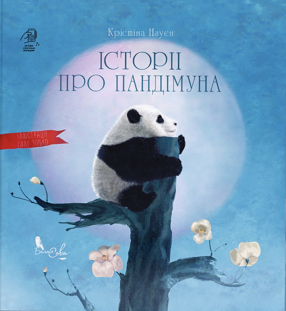 Історії про Пандімуна. Крістіна Нгуєн