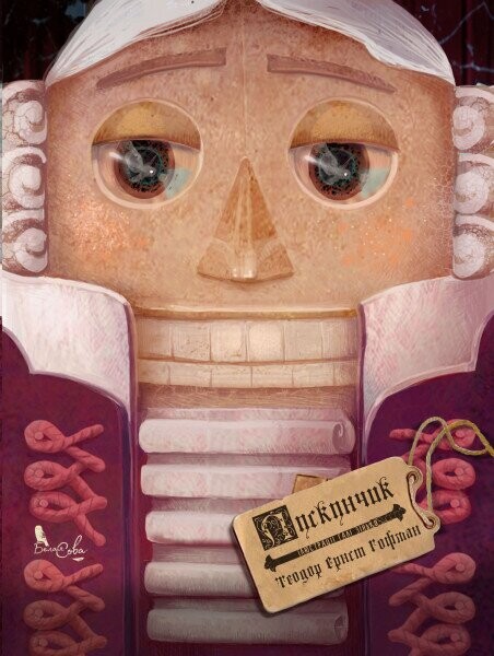 Лускунчик. Ернст Теодор Амадей Гофман