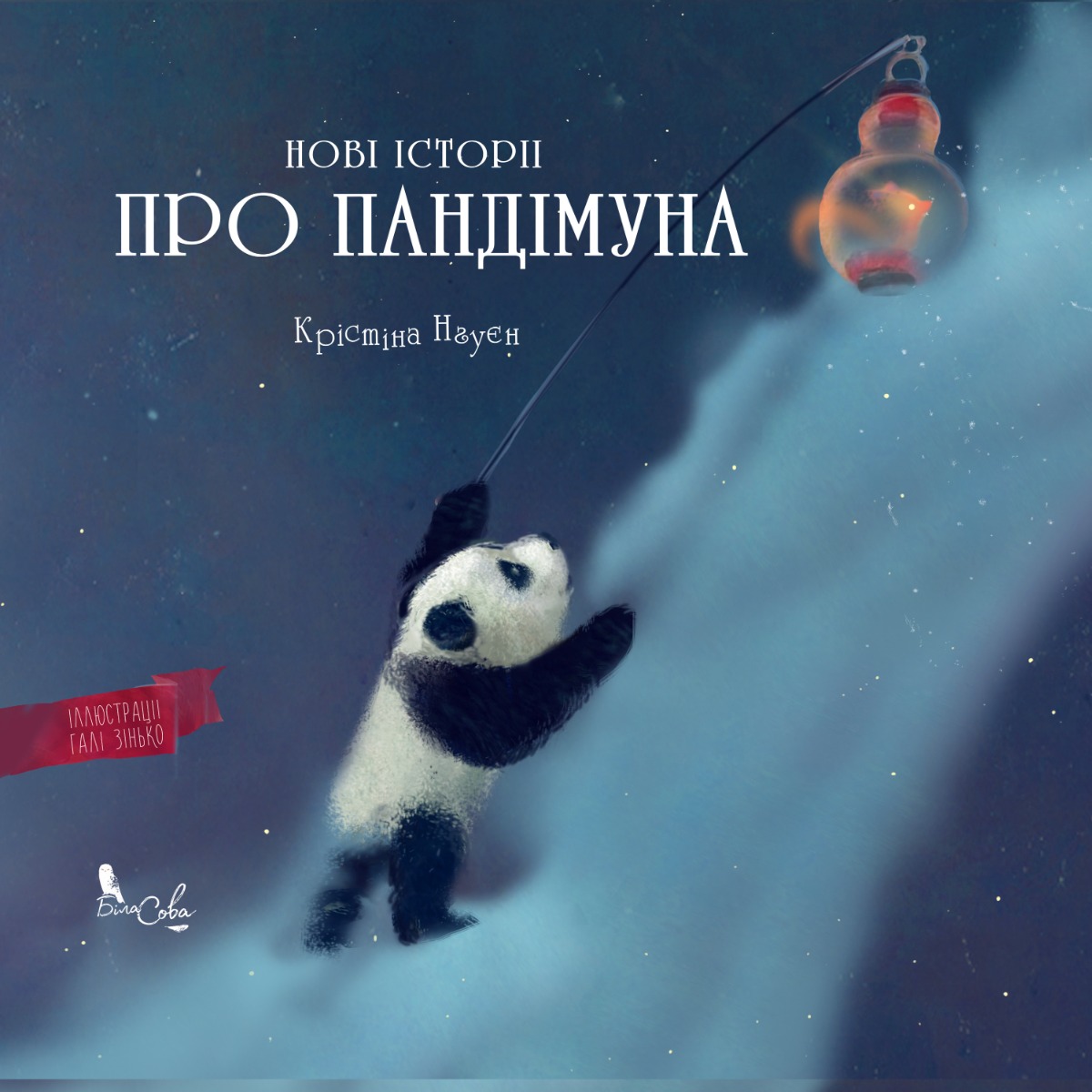 Нові історії про Пандімуна (ілюстрації Галі Зінько) зимова обкладинка