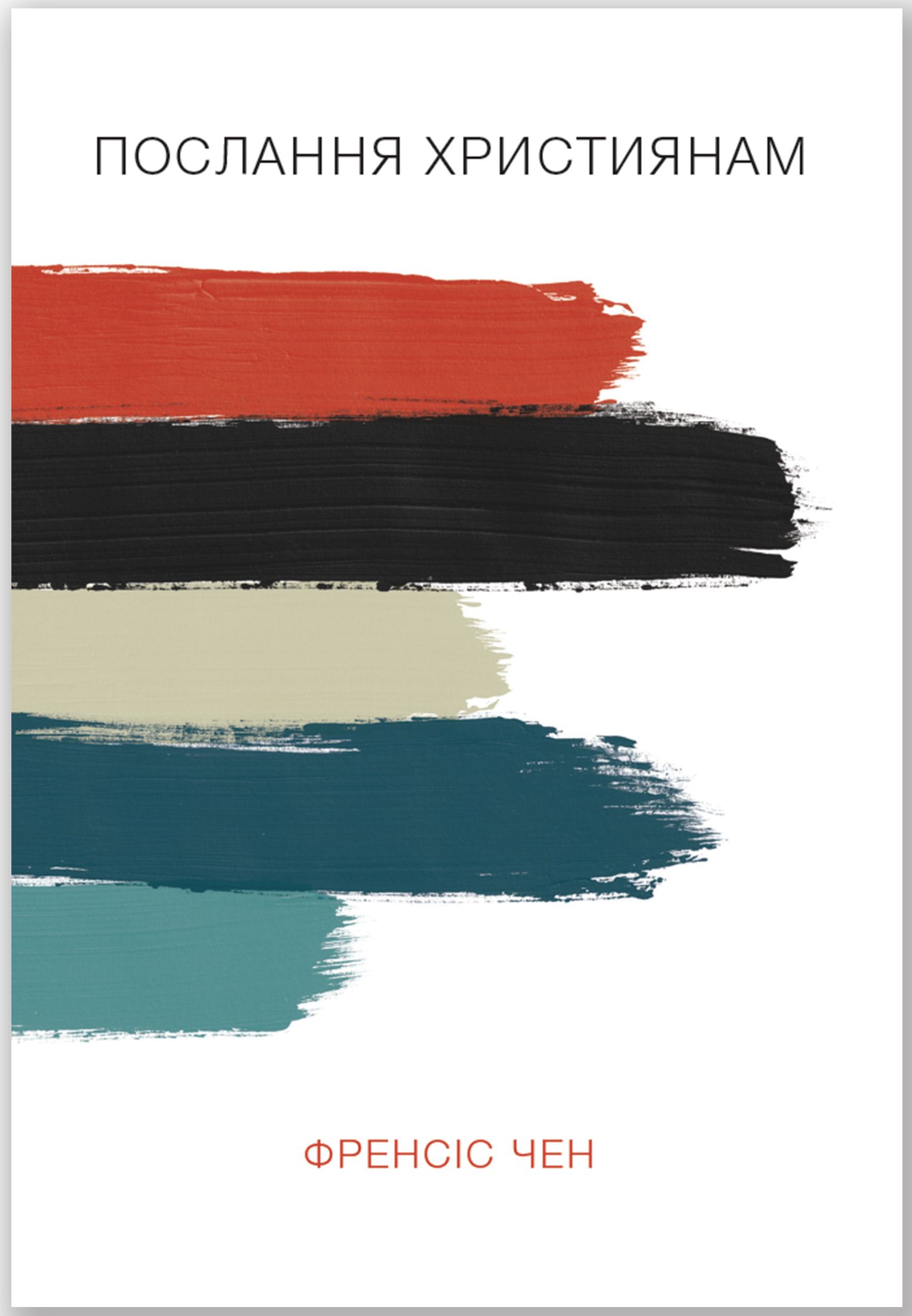 Послання християнам